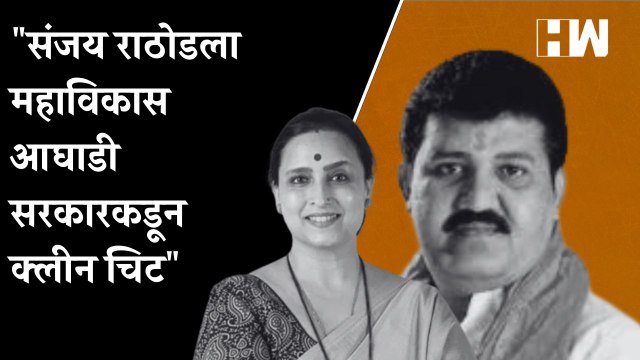 Sanjay Rathod ला MVA सरकारकडून क्लीन चिट , Chitra Wagh यांचा आरोप| Pooja Chavan| Eknath Shinde| BJP
