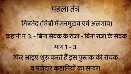 कहानी क्र. 3.– बिना सेवक के राजा बिना राजा – पंचतंत्र की कहानियां – भाग 1–3!!