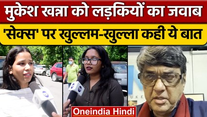 Mukesh Khanna Stetement पर विवाद, जानिए लड़कियों की बेबाक राय | वनइंडिया हिंदी |*News