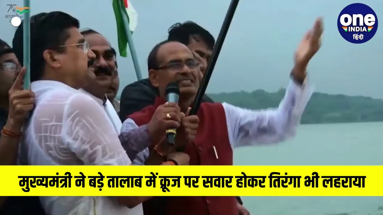 सीएम शिवराज ने बड़े तालाब में क्रूज पर सवार होकर गाया रंग दे बसंती