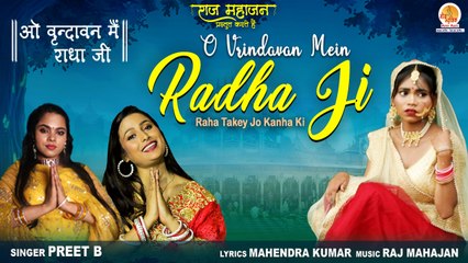 O Vrindavan Mein Radha Ji | सचमुच अमृत है ये भजन Radha Rani Bhajan | Janmashtami Special Song 2022
