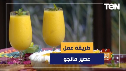 طريقة عمل عصير مانجو مع الشيف فيفيان