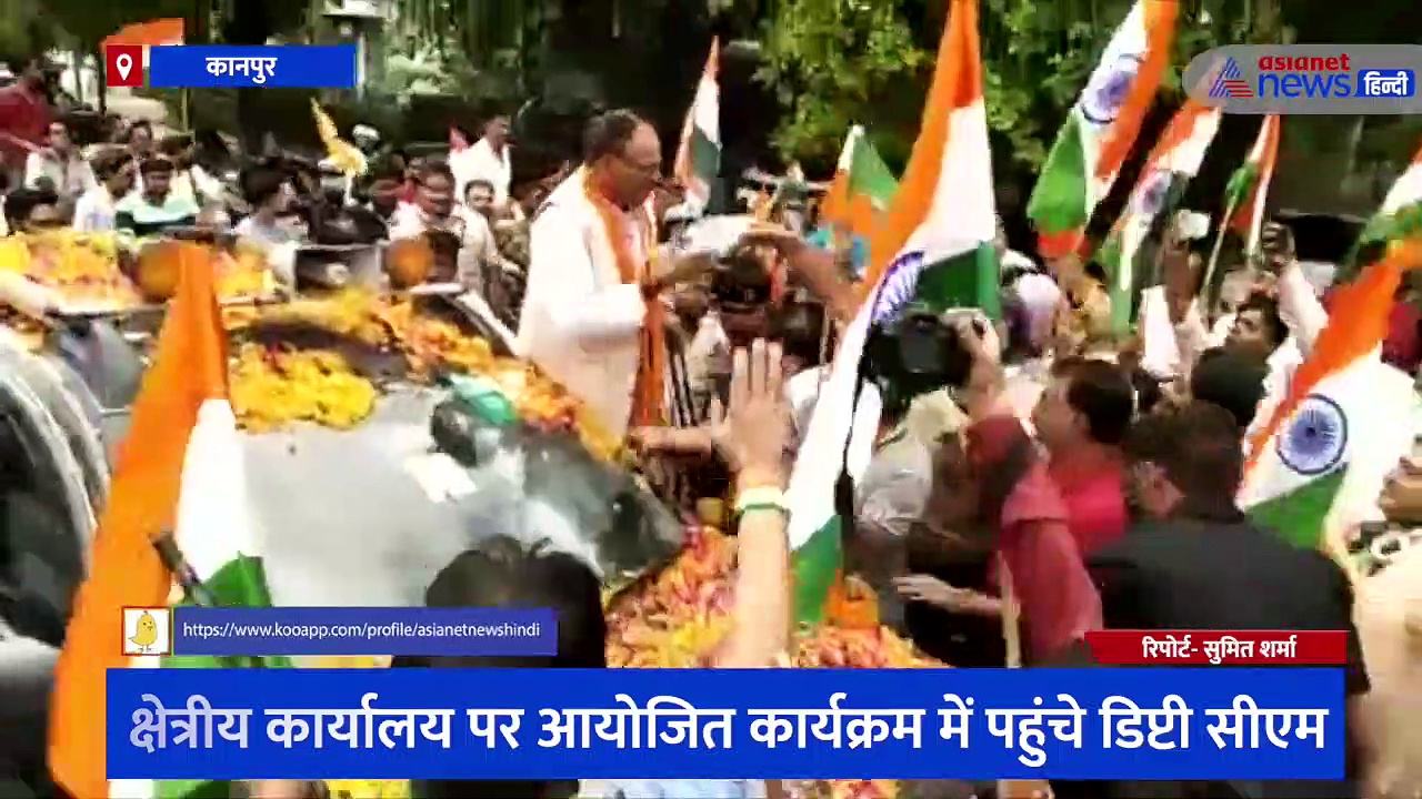 हर घर तिरंगा कार्यक्रम में पहुंचे डिप्टी सीएम ब्रजेश पाठक, कानपुर में इस तरह से हुआ भव्य स्वागत 