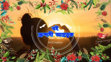 Krondsi Agunttk Bangla Boi বাংলা বই ক্রন্দসী আগন্তুক কবিতা_Poems_@Book_@ArtCreator