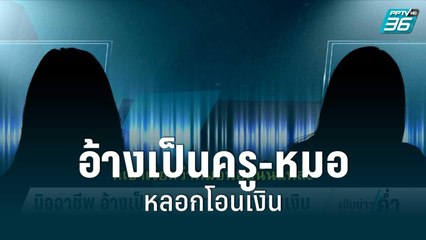 มิจฉาชีพ อ้างเป็นครู-หมอ หลอกโอนเงิน | เข้มข่าวค่ำ | 10 ส.ค. 65