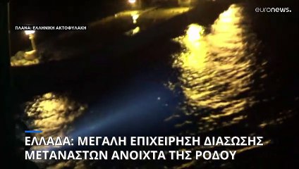 Ρόδος: Συγκλονιστικές εικόνες από την επιχείρηση για τη διάσωση μεταναστεών (βίντεο)