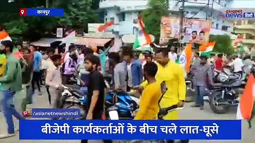 कानपुर में तिरंगा यात्रा में भिड़े BJP कार्यकर्ता, जमकर चले लात-घूसे का वीडियो हुआ वायरल 