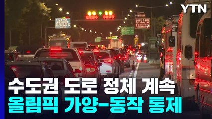 밤까지 수도권 도로 정체 계속...올림픽대로 일부 통제 유지 / YTN