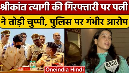 Shrikant Tyagi की Wife का Police पर गंभीर आरोप, कहा मुझे Male थाने में रखा | वनइंडिया हिंदी | *News