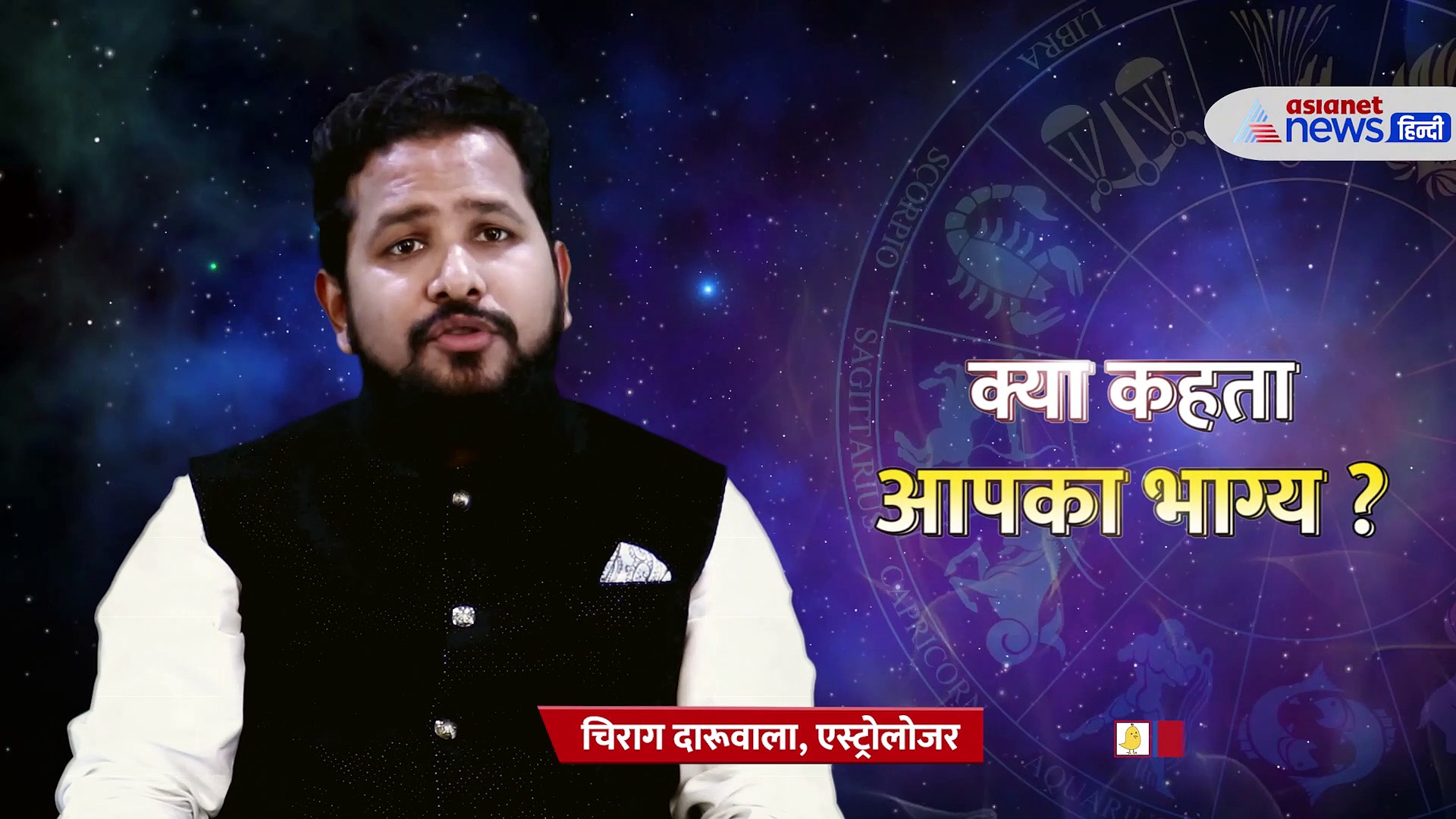 11 August 2022 Rashifal: रक्षाबंधन पर क्या कहते हैं आपके सितारे, चिराग दारुवाला बता रहे हैं आपका राशिफल 