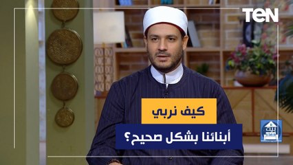 كيف نربي أبنائنا بشكل صحيح؟