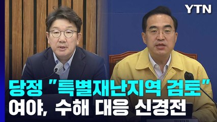 당정 "특별재난지역 선포 적극 검토"...여야, 수해 대응 '신경전' / YTN