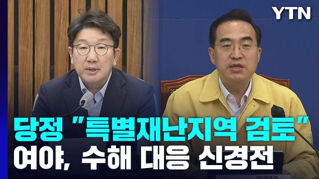 당정 특별재난지역 선포 적극 검토 ...여야, 수해 대응 '신경전' / YTN