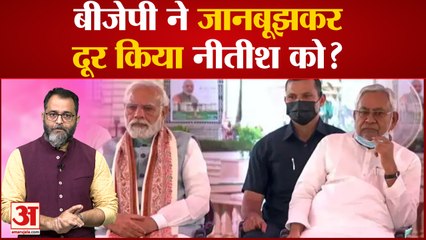 बीजेपी ने जानबूझकर दूर किया Nitish Kumar को?, बिहार में अब आगे होगा ये खेल |