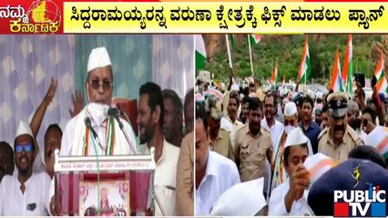 ಬಾದಾಮಿಗೆ ಮಾಜಿ ಸಿಎಂ ಸಿದ್ದರಾಮಯ್ಯ ಭೇಟಿ | Siddaramaiah | Badami | Public TV