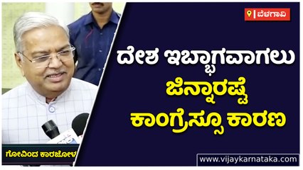 ದೇಶ ಇಬ್ಭಾಗವಾಗಲು ಜಿನ್ನಾರಷ್ಟೆ ಕಾಂಗ್ರೆಸ್ಸೂ ಕಾರಣ- ಗೋವಿಂದ ಕಾರಜೋಳ