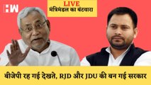 Bihar News Live : Nitish Kumar और Tejashwi Yadav का शपथग्रहण आज, विधायकों के हिसाब से मिलेंगे मंत्रालय
