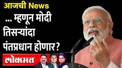आजची News Live: २०२४ मध्ये नरेंद्र मोदीच तिसऱ्यांदा पंतप्रधान, पण कसे? Modi will be again PM in 2024