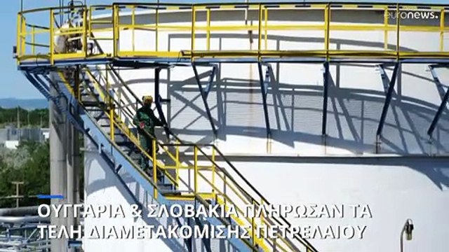 Ουγγαρία & Σλοβακία πλήρωσαν τα τέλη διαμετακόμισης πετρελαίου προς την Ουκρανία