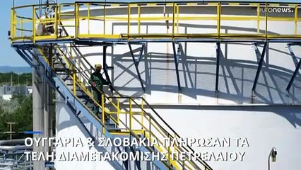 Ουγγαρία & Σλοβακία πλήρωσαν τα τέλη διαμετακόμισης πετρελαίου προς την Ουκρανία