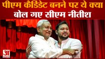 पीएम पद के चेहरे से लेकर 2024 के चुनाव पर नीतीश कुमार ने दिया बयान | Bihar Political crisis
