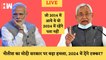 Bihar के फिर से CM बनने के बाद Nitish Kumar ने दी PM Narendra Modi को चुनौती| BJP| Tejashwi Yadav