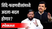 खातेवाटपात मोठा गेम होणार? या मंत्र्यांना लॉटरी लागण्याची शक्यता | Eknath Shinde Devendra Fadnavis