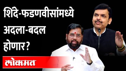 खातेवाटपात मोठा गेम होणार? या मंत्र्यांना लॉटरी लागण्याची शक्यता | Eknath Shinde Devendra Fadnavis
