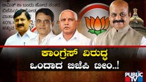 ಕಾಂಗ್ರೆಸ್ ವಿರುದ್ಧ ಒಂದಾದ ಕಾಂಗ್ರೆಸ್ ಟೀಂ | BJP 3rd CM controversy | CM Basavaraj Bommai