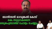 കെ സുധാകരൻ പെട്ടു ; മോൺസൺ മാവുങ്കാൽ സുധാകരനെയും കൊണ്ടേ പോകു