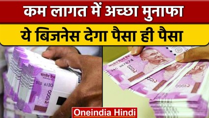 New Business Idea: ये बिजनेस कमा के देगा लाखों, जल्दी बनोगे अमीर| वनइंडिया हिंदी |*News