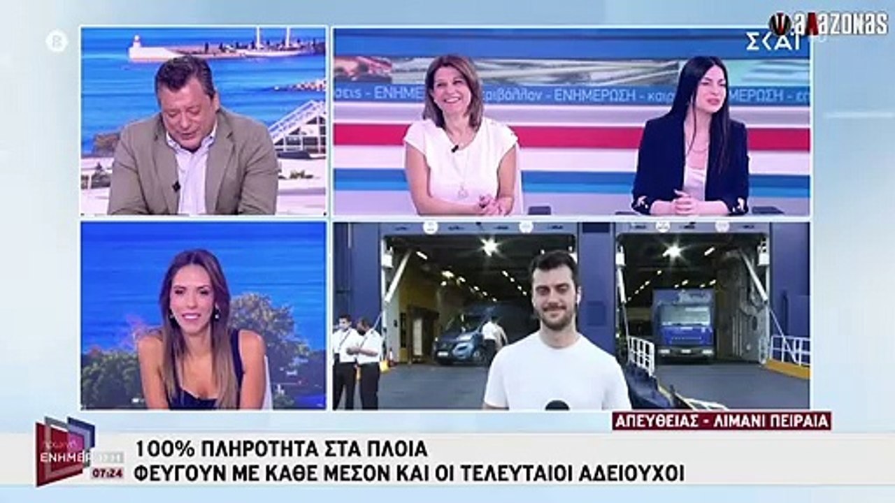 ΓΥΡΝΑ ΠΙΣΩ ΡΕ ΜΛΚ: Ταξιδιώτες για Πάρο έχασαν το πλοίο σε Live σύνδεση