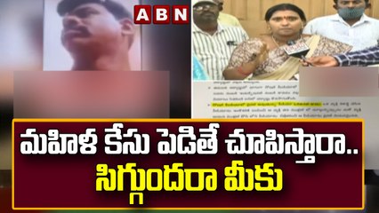 మహిళ కేసు పెడితే చూపిస్తారా.. సిగ్గుందరా మీకు !  || ABN Telugu