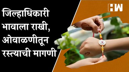 हातोला गावातील महिला जिल्हाधिकारी भावाला पाठवणार राखी, ओवाळणीतून करणार रस्त्याची मागणी| Osmanabad