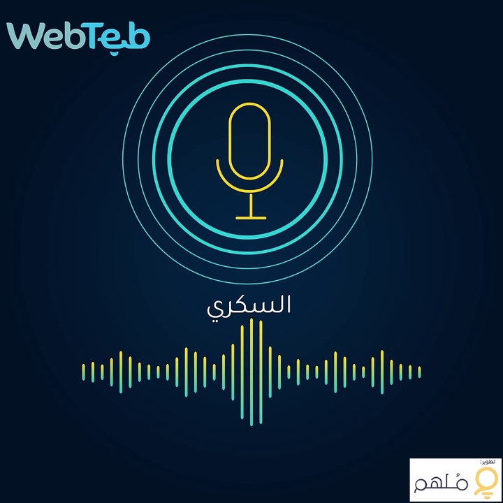 بودكاست السكري من ويب طب