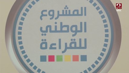 انطلاق التصفيات النهائية للمشروع الوطني للقراءة للموسم الثانى