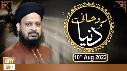 Ruhani Dunya - Iqbal Bawa - 10th August 2022 - ARY Qtv