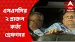 SSC Scam: শিক্ষক নিয়োগ দুর্নীতিতে গ্রেফতার শান্তি প্রসাদ সিন্হা, অশোক সাহা I Bangla News