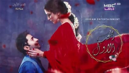 مسلسل الحب الاول الحلقة 12 الثانية عشر مدبلجة