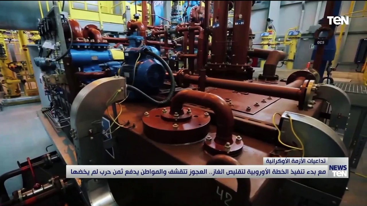 مع بدء تنفيذ الخطة الأوروبية لتقليص الغاز.. الع...