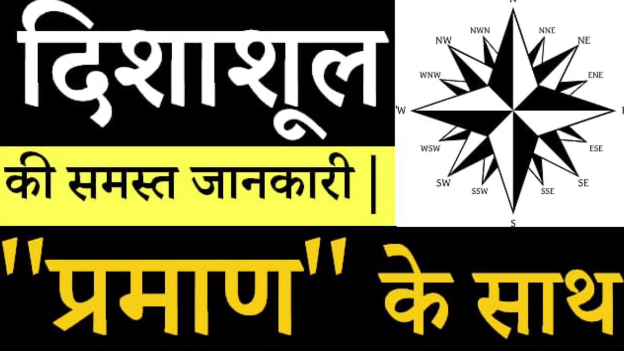 जानिए दिशा शूल के बारे में | दिन के अनुसार दिशाशूल का विचार | जानिए किस दिन किस दिशा में जाना चाहिए