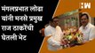 Shinde-Fadnavis सरकारचे मंत्री MangalPrabhat Lodha यांनी MNS प्रमुख Raj Thackeray यांची घेतली भेट
