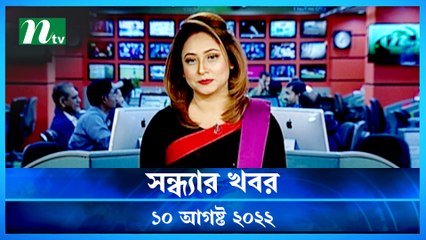 Shondhar Khobor | 10 August 2022 | NTV News Update | NTV Latest News Update