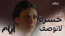 أيام |الموسم الأول| حلقة 14 |رد فعل أخت غادة على زواجها من  سامر - معاق ذهنيًا- لكنه ثري.. صدمها وقهر قلبها