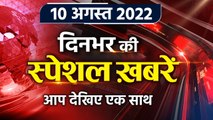 Top News 10 Aug | Nitish Kumar Oath | Tejashwi Yadav | PM Narendra Modi kala Jadu |*Bulletin