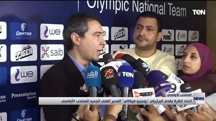 اتحاد الكرة يقدم البرازيلي روجيرو ميكالي المدير الفني الجديد للمنتخب الأولمبي