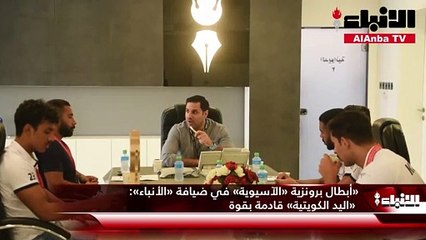 «أبطال برونزية «الآسيوية» في ضيافة «الأنباء» «اليد الكويتية» قادمة بقوة