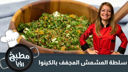 سلطة المشمش المجفف بالكينوا