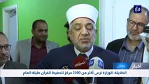 الخلايلة: الوزارة ترعى أكثر من 2300 مركز لتحفيظ القرآن طيلة العام