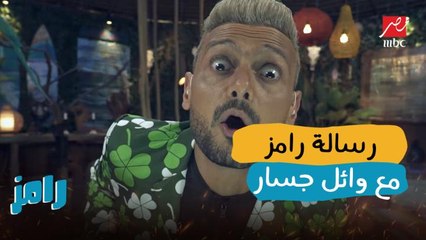 رامز جلال ورسالة مولعة لـ وائل جسار ..شوف قاله إيه